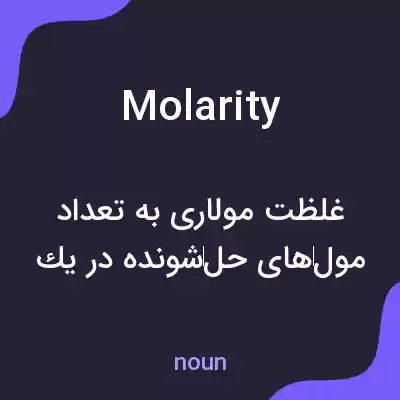 معنی molarity به فارسی معنی molarity به فارسی