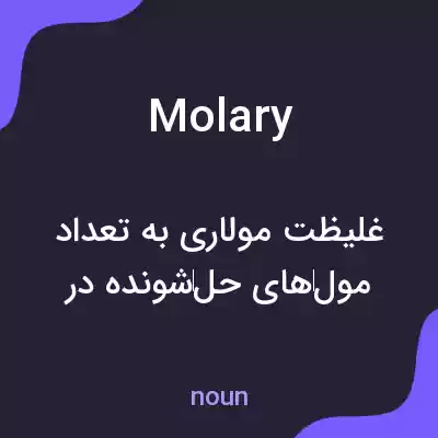 معنی molary به فارسی معنی molary به فارسی