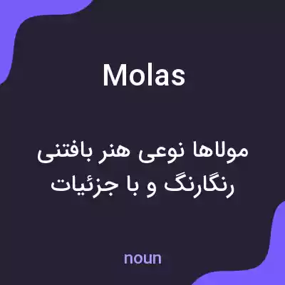 معنی molas به فارسی