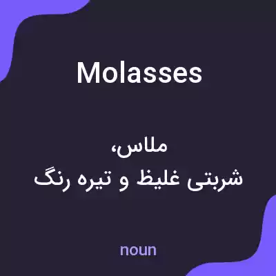 معنی molasses به فارسی معنی molasses به فارسی