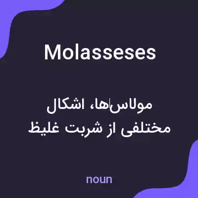 معنی molasseses به فارسی معنی molasseses به فارسی