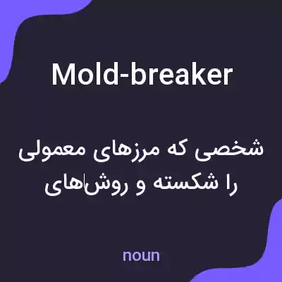 معنی mold-breaker به فارسی معنی mold-breaker به فارسی