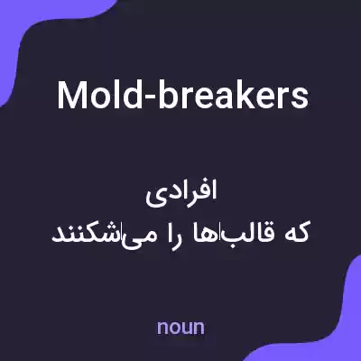 معنی mold-breakers به فارسی معنی mold-breakers به فارسی