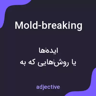 معنی mold-breaking به فارسی معنی mold-breaking به فارسی