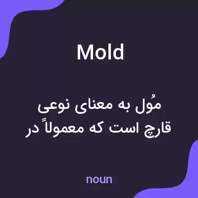 معنی mold به فارسی معنی mold به فارسی