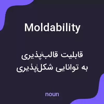 معنی moldability به فارسی معنی moldability به فارسی