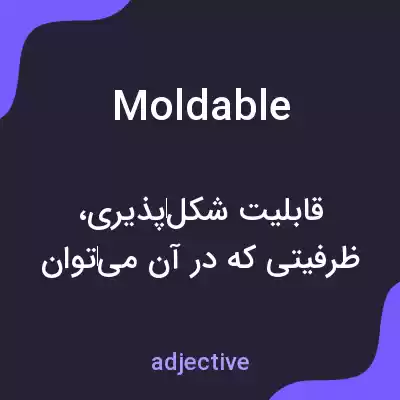 معنی moldable به فارسی معنی moldable به فارسی