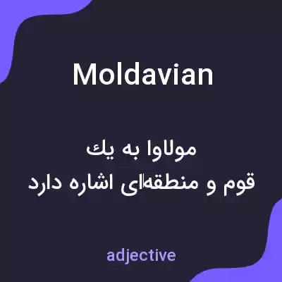 معنی moldavian به فارسی معنی moldavian به فارسی