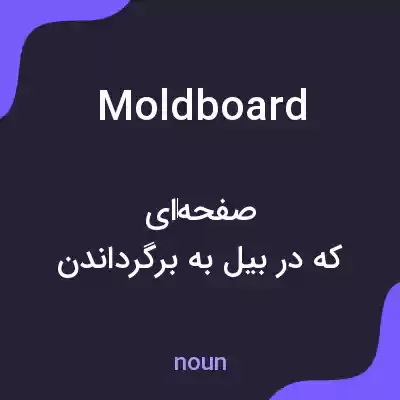 معنی moldboard به فارسی معنی moldboard به فارسی