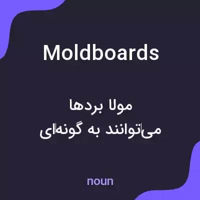 معنی moldboards به فارسی