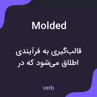 معنی molded به فارسی معنی molded به فارسی