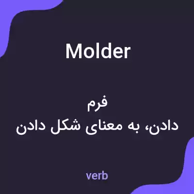معنی molder به فارسی معنی molder به فارسی