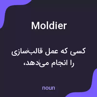 معنی moldier به فارسی معنی moldier به فارسی