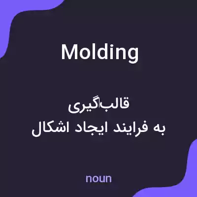 معنی molding به فارسی معنی molding به فارسی