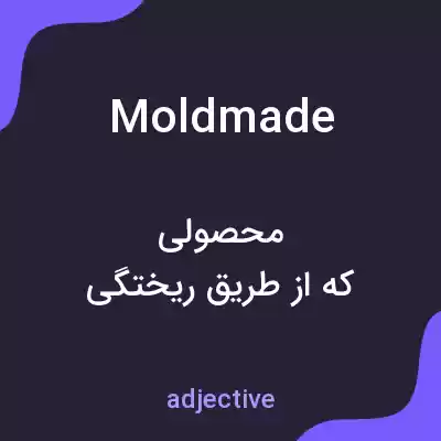 معنی moldmade به فارسی معنی moldmade به فارسی