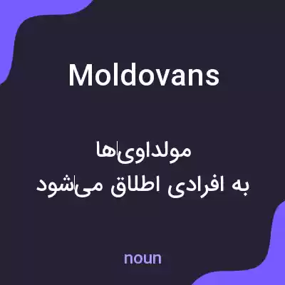 معنی moldovans به فارسی معنی moldovans به فارسی