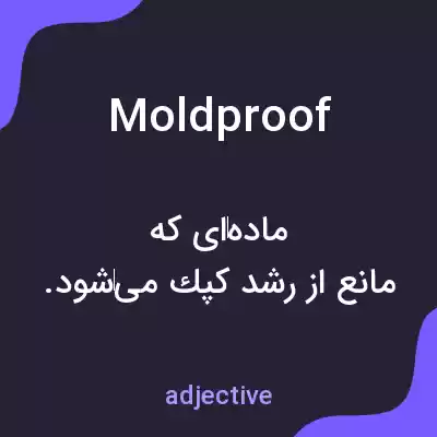 معنی moldproof به فارسی معنی moldproof به فارسی