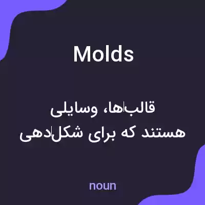 معنی molds به فارسی معنی molds به فارسی