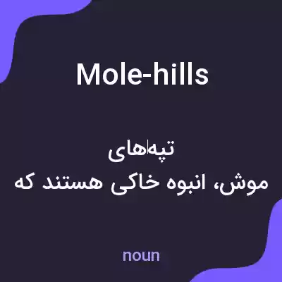 معنی mole-hills به فارسی معنی mole-hills به فارسی