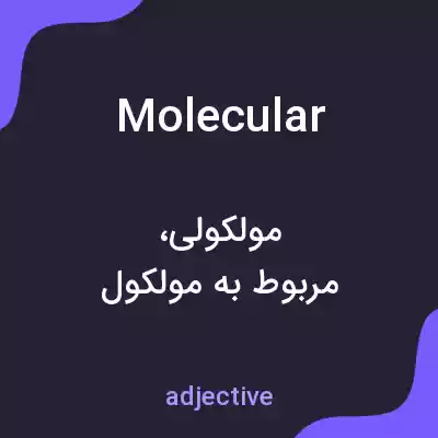 معنی molecular به فارسی معنی molecular به فارسی