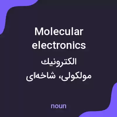 معنی molecular electronics به فارسی معنی molecular electronics به فارسی