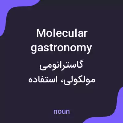 معنی molecular gastronomy به فارسی معنی molecular gastronomy به فارسی