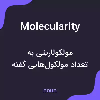 معنی molecularity به فارسی معنی molecularity به فارسی