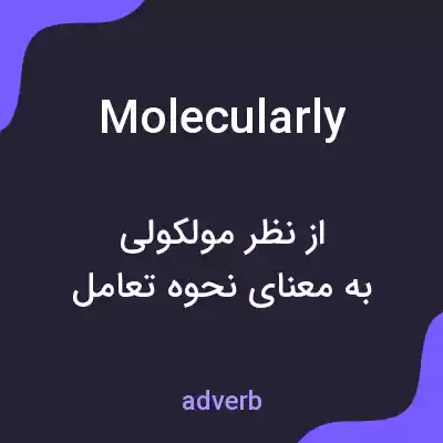 معنی molecularly به فارسی معنی molecularly به فارسی