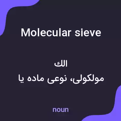 معنی molecular sieve به فارسی معنی molecular sieve به فارسی