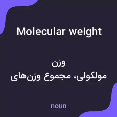 معنی molecular weight به فارسی معنی molecular weight به فارسی