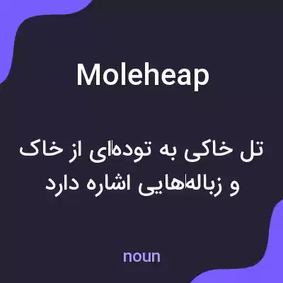 معنی moleheap به فارسی معنی moleheap به فارسی