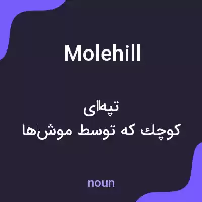معنی molehill به فارسی معنی molehill به فارسی