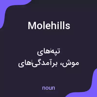 معنی molehills به فارسی معنی molehills به فارسی