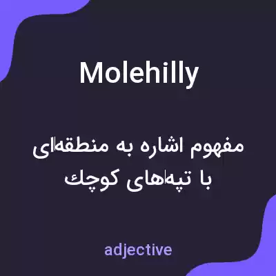 معنی molehilly به فارسی معنی molehilly به فارسی
