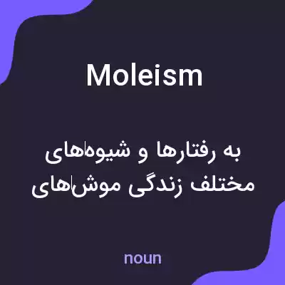 معنی moleism به فارسی معنی moleism به فارسی