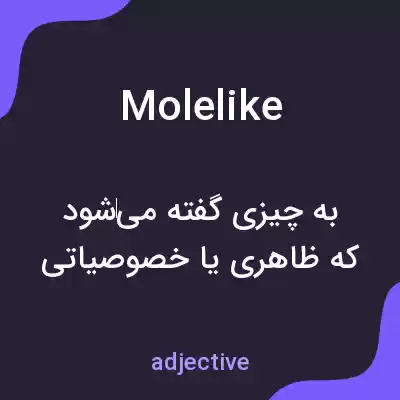 معنی molelike به فارسی معنی molelike به فارسی