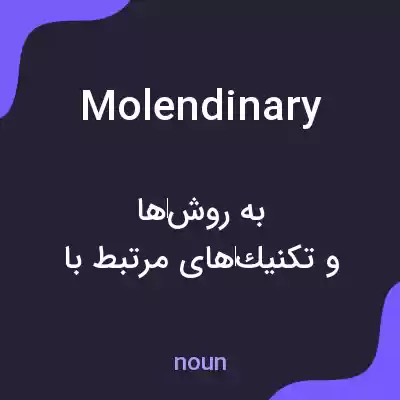 معنی molendinary به فارسی معنی molendinary به فارسی