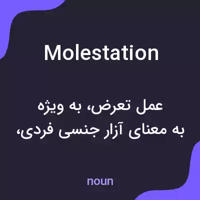 معنی molestation به فارسی