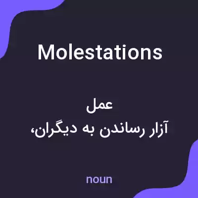 معنی molestations به فارسی معنی molestations به فارسی