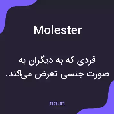 معنی molester به فارسی