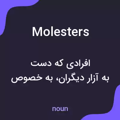 معنی molesters به فارسی معنی molesters به فارسی