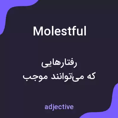معنی molestful به فارسی معنی molestful به فارسی