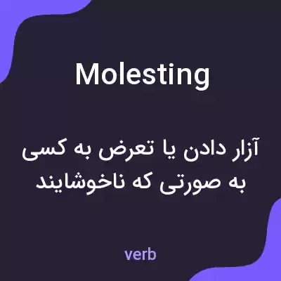 معنی molesting به فارسی