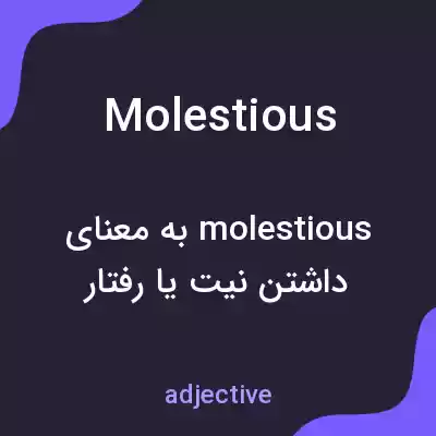 معنی molestious به فارسی معنی molestious به فارسی