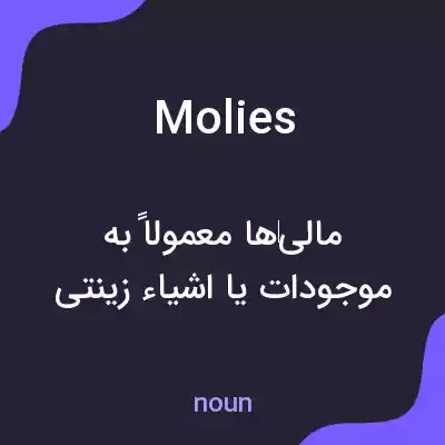 معنی molies به فارسی معنی molies به فارسی