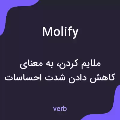 معنی molify به فارسی معنی molify به فارسی