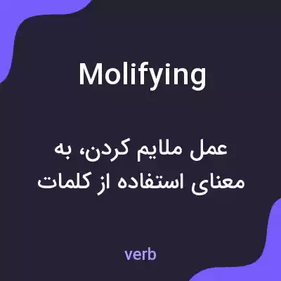 معنی molifying به فارسی معنی molifying به فارسی