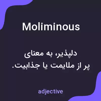معنی moliminous به فارسی معنی moliminous به فارسی
