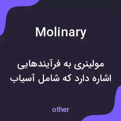 معنی molinary به فارسی معنی molinary به فارسی