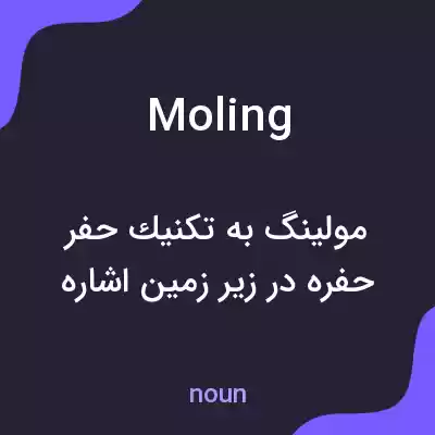 معنی moling به فارسی معنی moling به فارسی